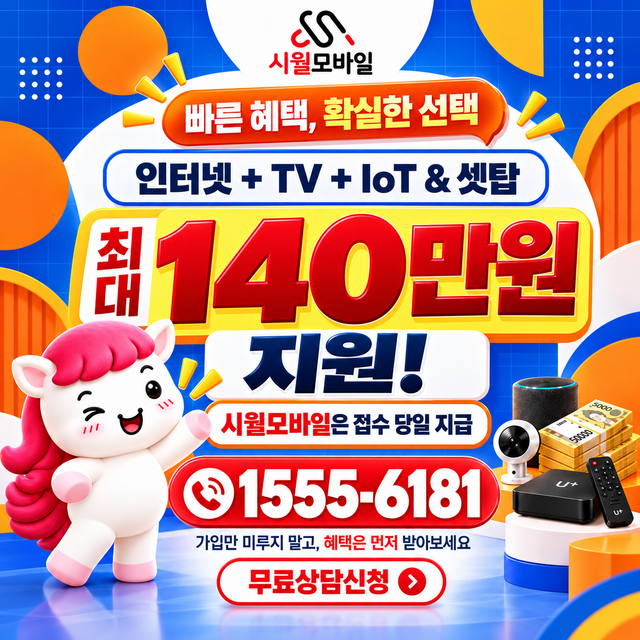 도천동 속도 선택 기준 · 시월모바일 인터넷 가입 혜택 안내