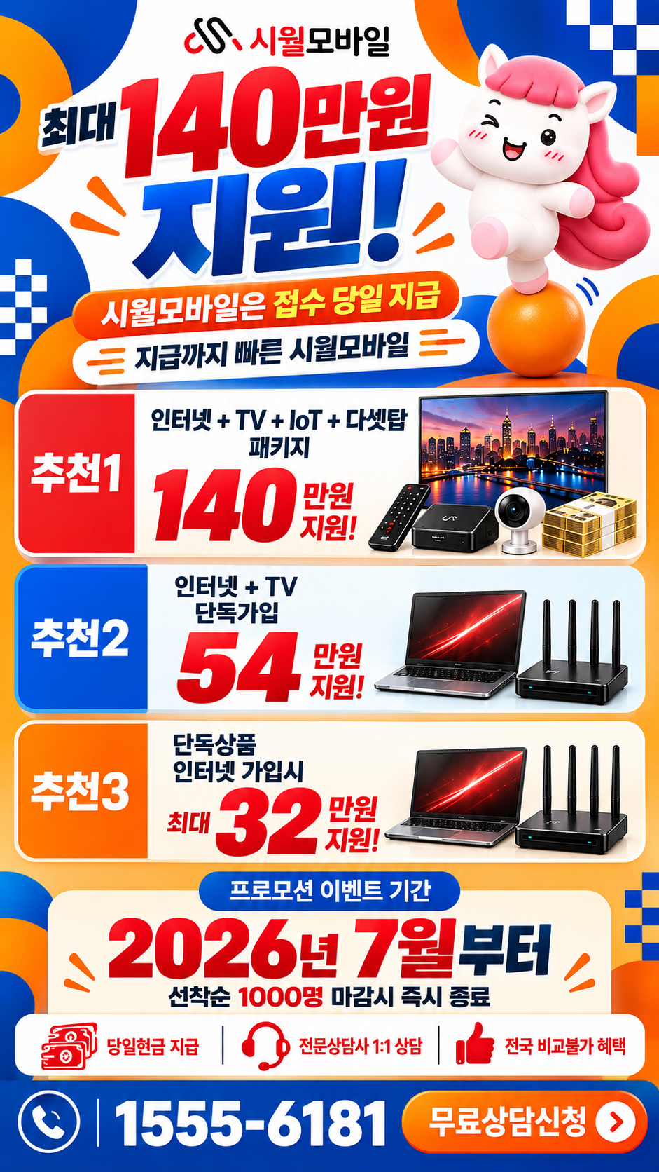 마천면 인터넷·TV 구성별 혜택 상세 안내